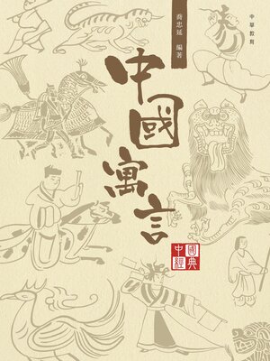 cover image of 中國寓言